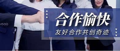 商务摄影风友好合作公众号封面首图