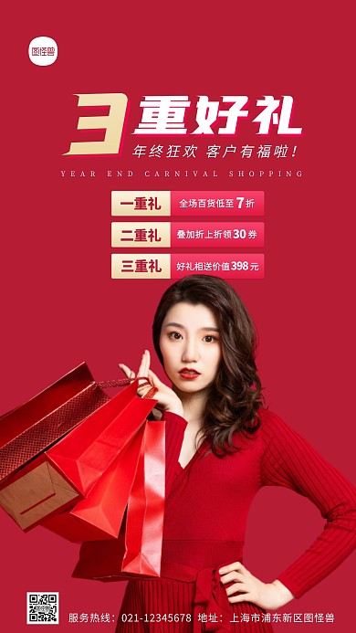 创意红色年终好礼促销活动宣传摄影图海报