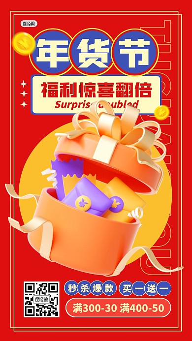 年货节活动满减促销打折3D海报