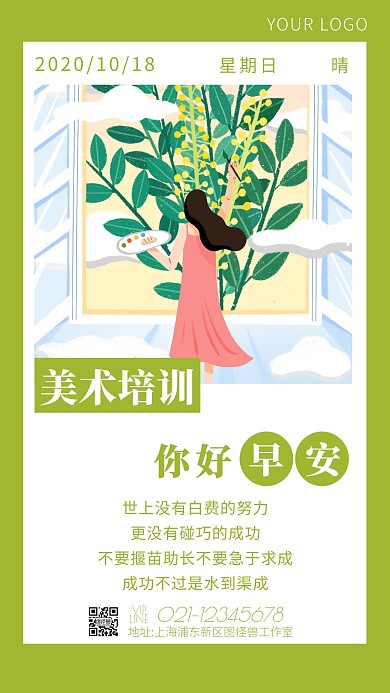 绿色手绘插画卡通励志美术早安正能量日签