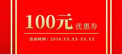 100元优惠券金色红色移动端banner