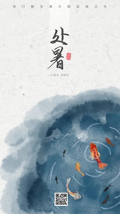 古风处暑节气水墨简约手机海报