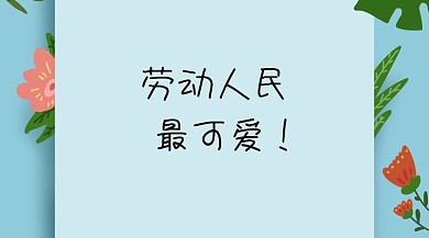 劳动节五一劳动人民公众号封面