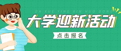 大学迎新活动简约彩色营销红包公众号封面