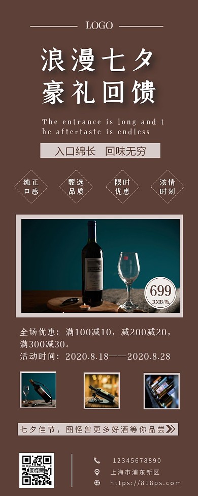 红酒棕色质感大气七夕情人节营销长图