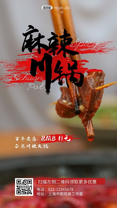 正宗川味儿火锅店海报在线制作