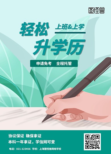 成人学历教育手绘宣传海报
