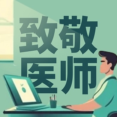 中国医师节节日祝福插画公众号封面次图