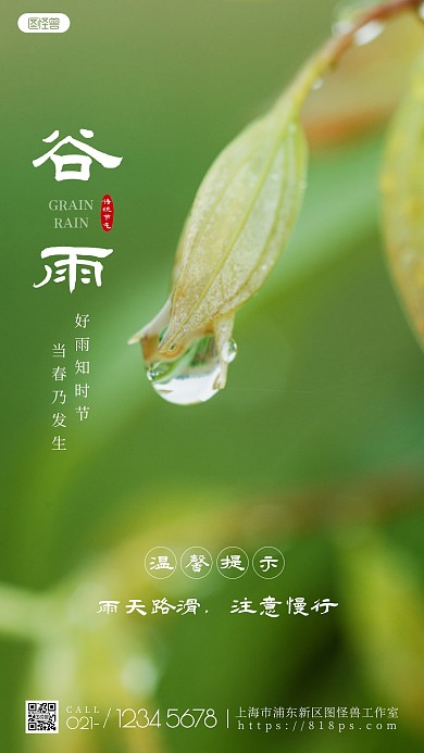 简约创意谷雨节气出行提示摄影图海报
