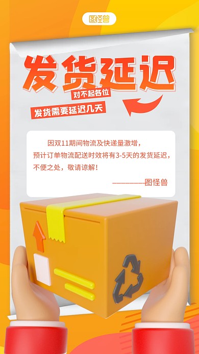 简约发货延迟致歉宣传3d立体海报
