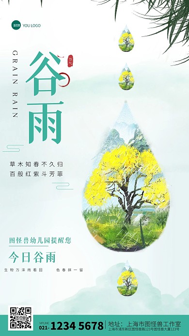 谷雨节气幼儿园温馨提示祝福手机海报
