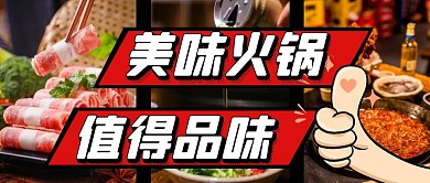 餐饮火锅店新媒体公众号首图