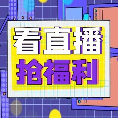 看直播抢福利黄色公众号次图