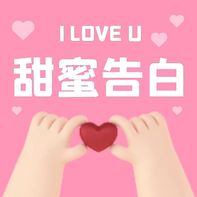 情人节立体可爱告白公众号封面次图