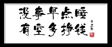 趣味牌匾早睡挣钱公众号封面首图