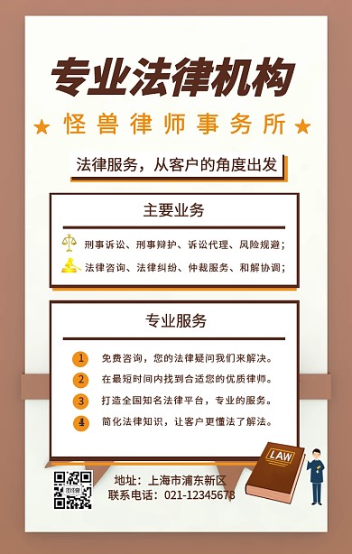 律师 法律 手机海报