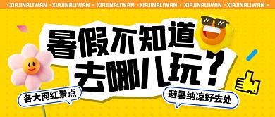 暑假去哪玩旅游推荐公众号首图