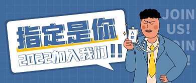 春季招聘指定是你宣传创意公众号首图
