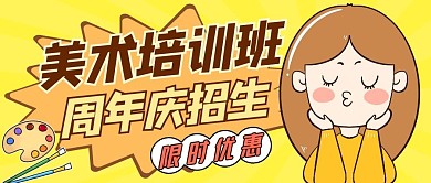 美术周年庆招生黄色卡通公众号封面