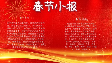 春节手抄报