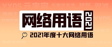 2021年十大网络用语公众号封面首图