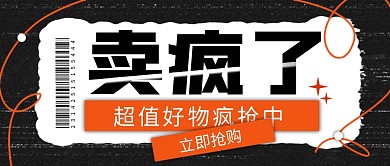 卖疯了疯抢创意黑色公众号首图