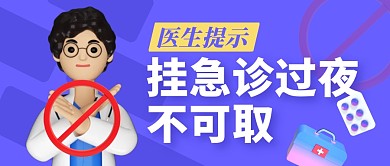 医生提示挂急诊过夜不可取公众号封面首图