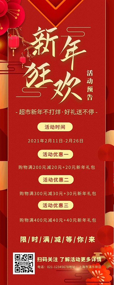 红色喜庆中国风春节超市活动预告营销长图