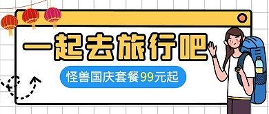 国庆旅行旅游攻略公众号封面首图
