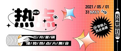 五月营销日历五月热点公众号封面首图