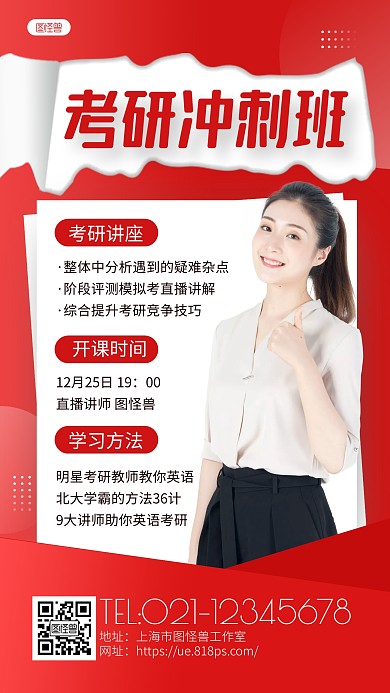 红色大气考研讲座考研冲刺手机海报