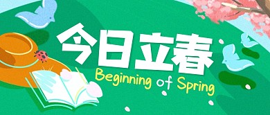 今日立春手绘公众号封面首图