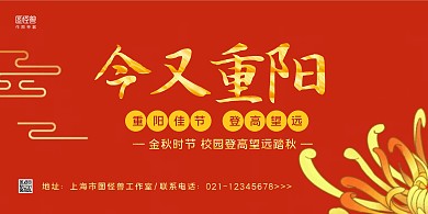 红金大气重阳节登高望远校园活动横版海报