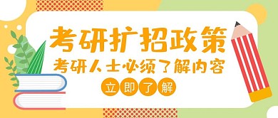扩招 考研扩招政策橙色创意红包封面