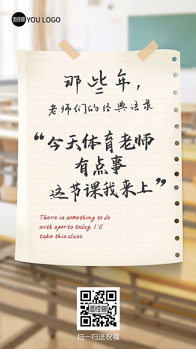 原创教师节老师经典语录摄影图创意海报