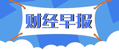 简约创意财经早报公众号封面首图