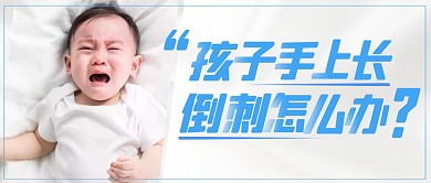 白色简约孩子哭泣手上长倒刺公众号封面首图
