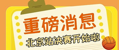 简约创意卡通北京篮球比赛决赛宣传公众号