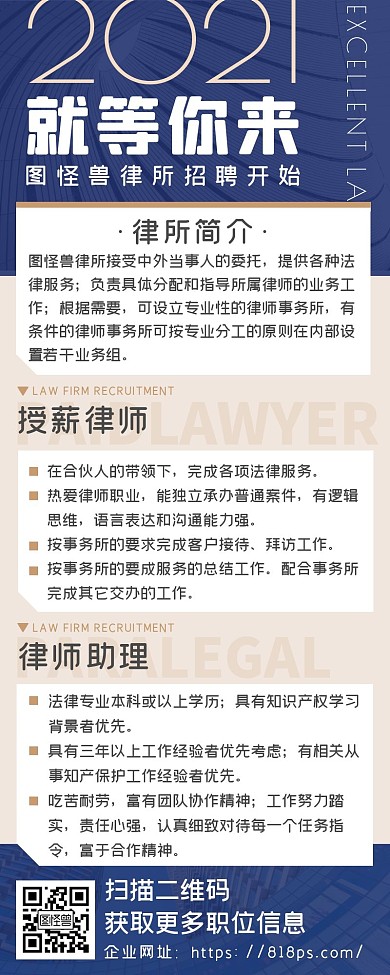 蓝色商务风律师事务所律所律师招聘海报长图