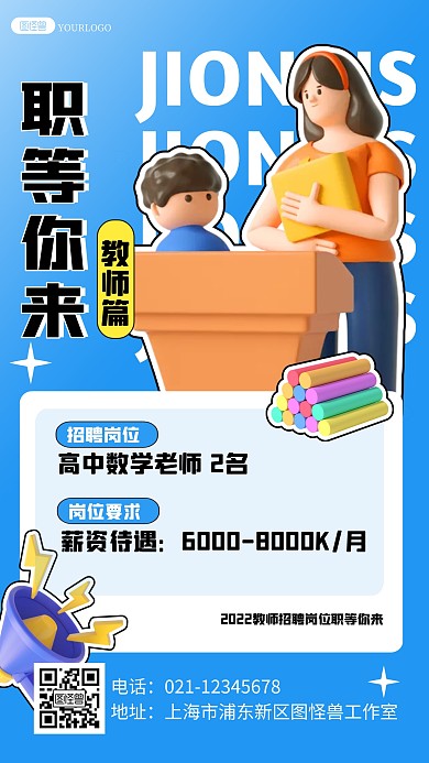 蓝色立体老师招聘教师老师招聘3d海报