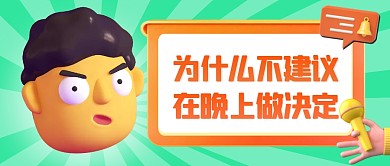 通用为什么不建议在晚上做决定3D首图