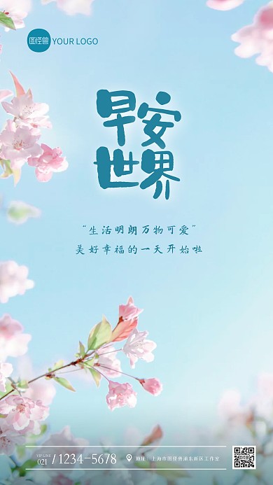 清新唯美早安祝福问候摄影图海报
