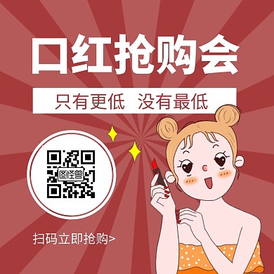 简约卡通创意红色口红抢购会公众号配图