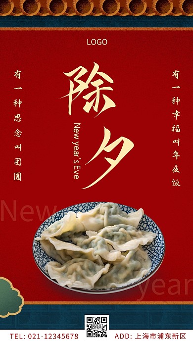 传统复古除夕团圆饭红色简约手机海报