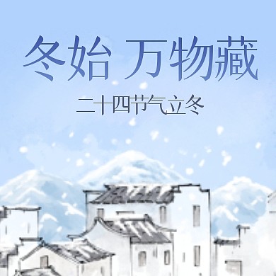 立冬节气祝福插画公众号封面次图