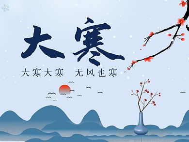 山水古风大寒谚语大寒节气公众号配图