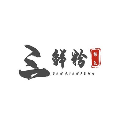 简约大气餐饮三鲜粉 logo