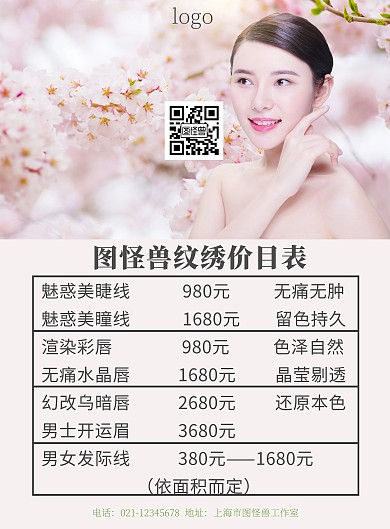 纹绣价格表粉色简约印刷宣传海报