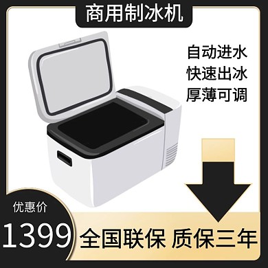 制冰机主图数码家电黑色直通车