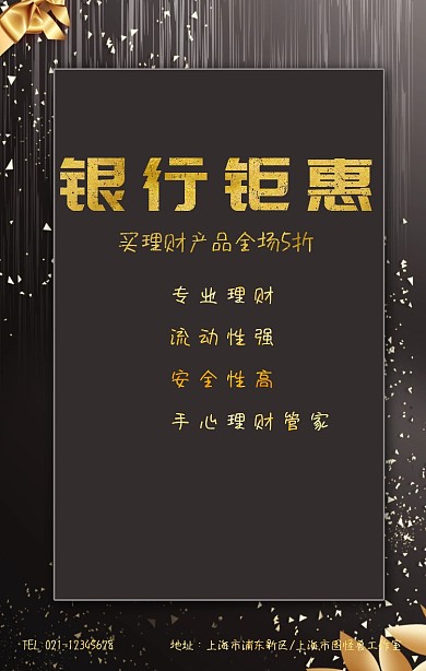 银行优惠活动促销手机海报